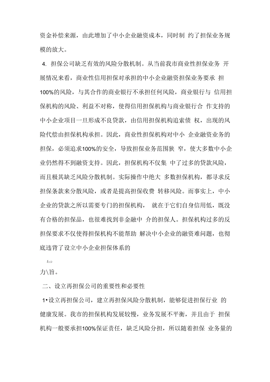 设立再担保公司的可行性_第4页