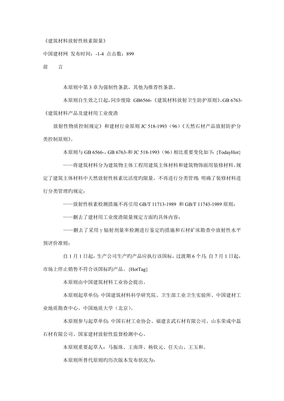 优质建筑材料放射性核素限量_第1页