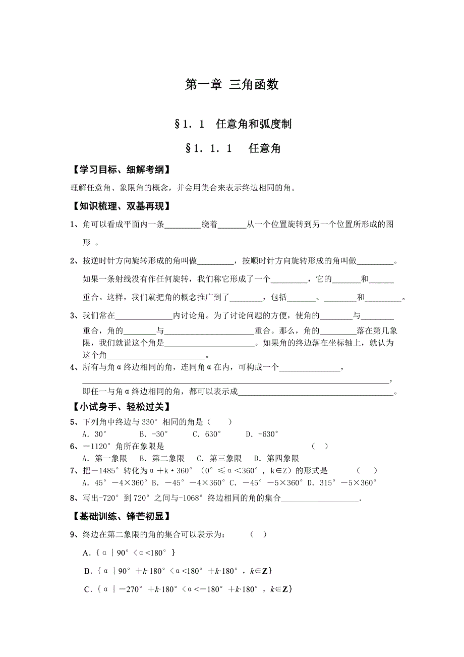 任意角和弧度制详细学案及答案(推荐).doc_第1页