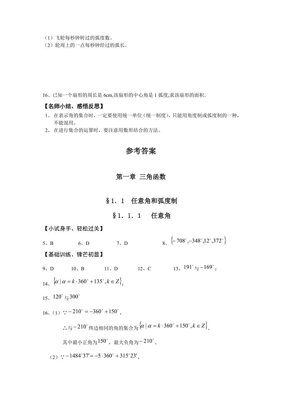 任意角和弧度制详细学案及答案(推荐).doc_第5页