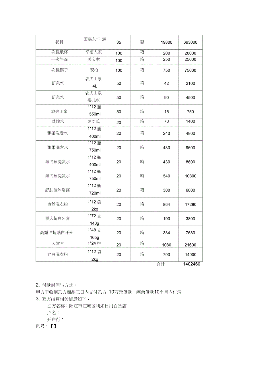 日用百货购销合同零售合同_第2页