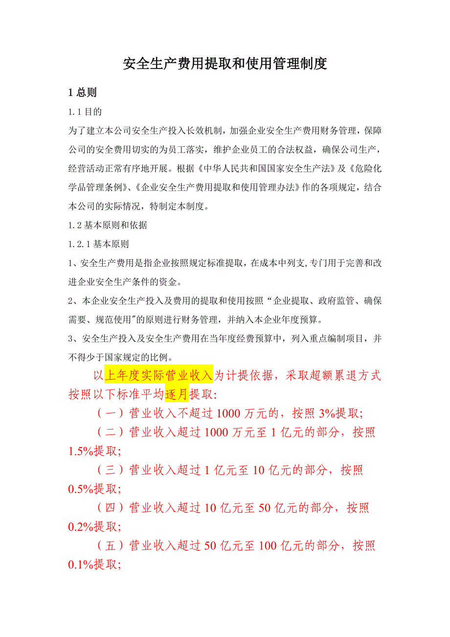 安全生产费用提取和使用管理制度_第1页