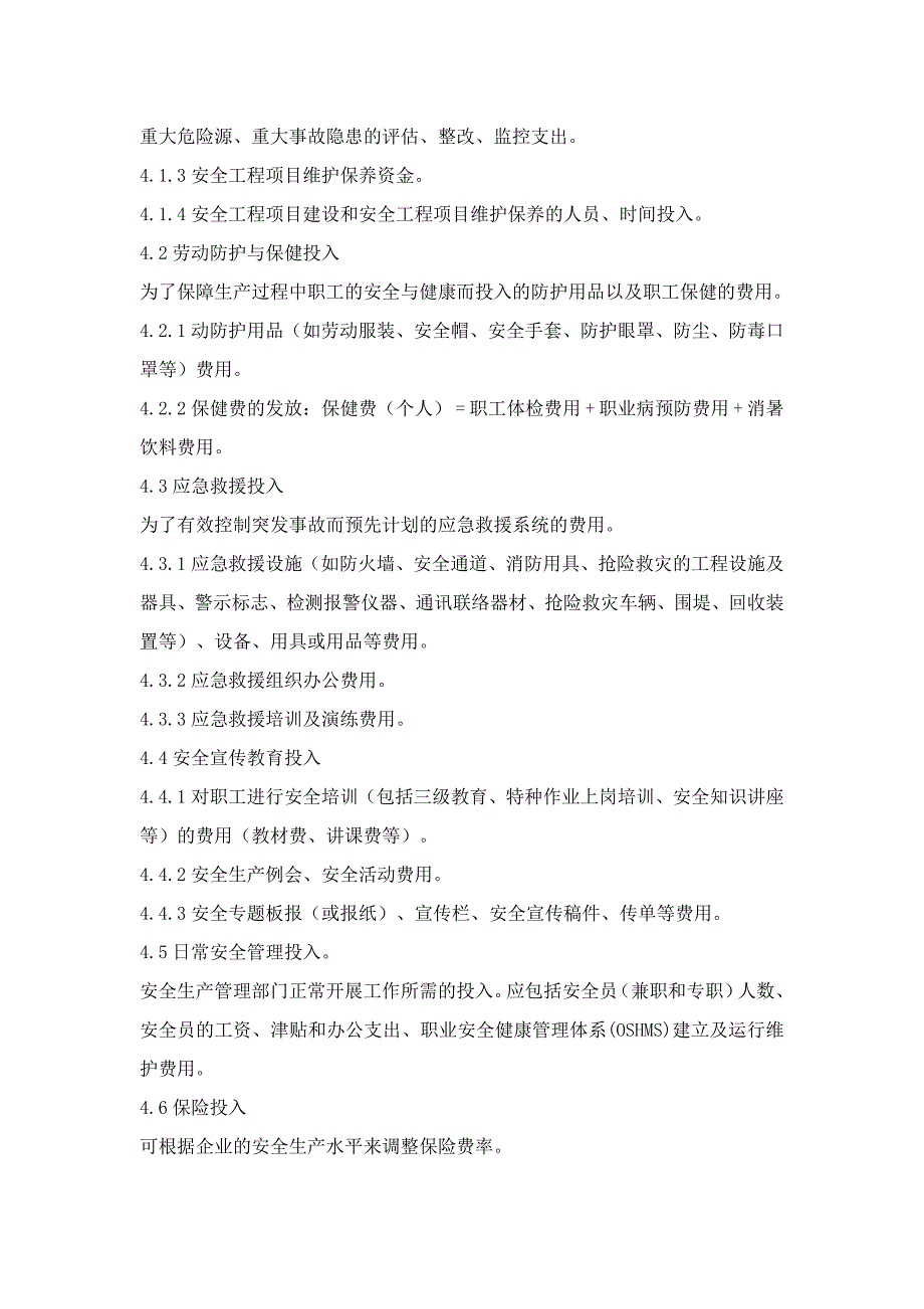 安全生产费用提取和使用管理制度_第4页