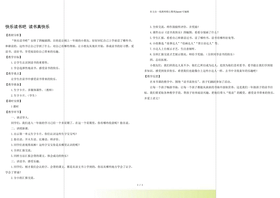 部编版一年级语文上册快乐读书吧读书真快乐优质教案_第1页