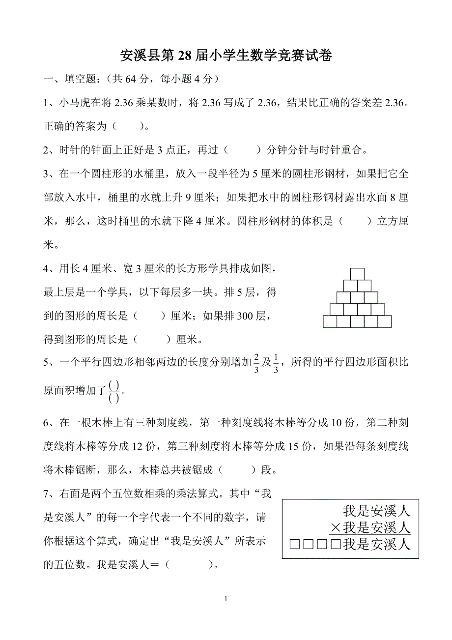 安溪县第28届小学生数学竞赛试卷.doc_第1页