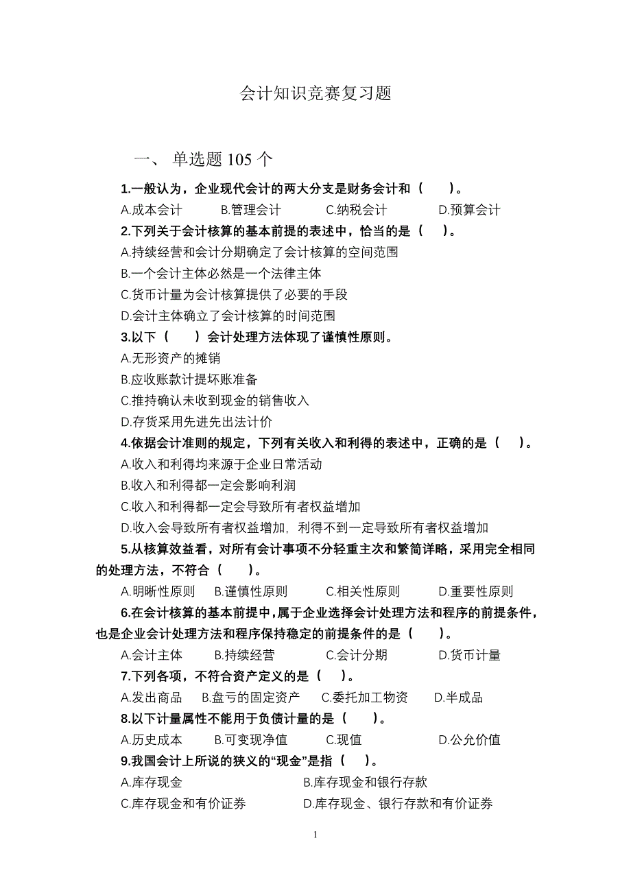 会计知识竞赛题库_第1页