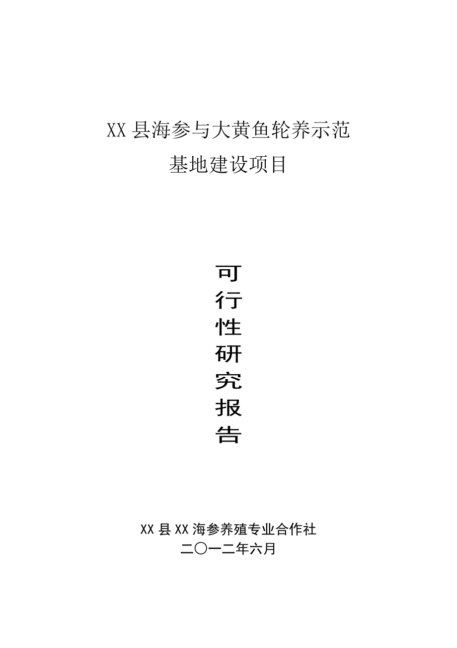 海参与大黄鱼轮养示范基地项目申请建设可行性研究报告.doc_第1页