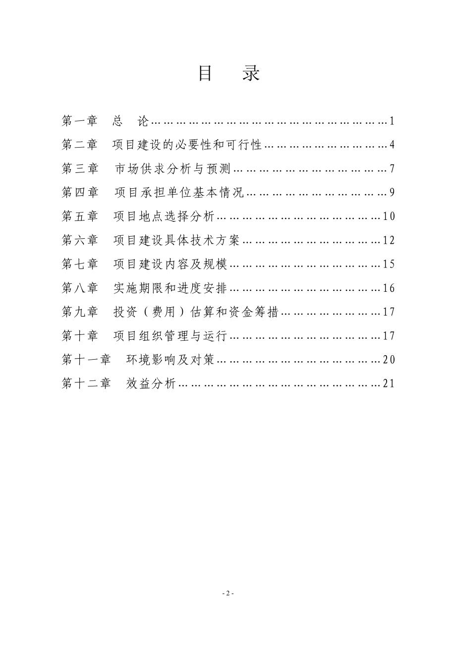 海参与大黄鱼轮养示范基地项目申请建设可行性研究报告.doc_第2页