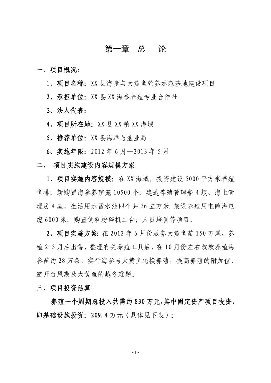 海参与大黄鱼轮养示范基地项目申请建设可行性研究报告.doc_第3页