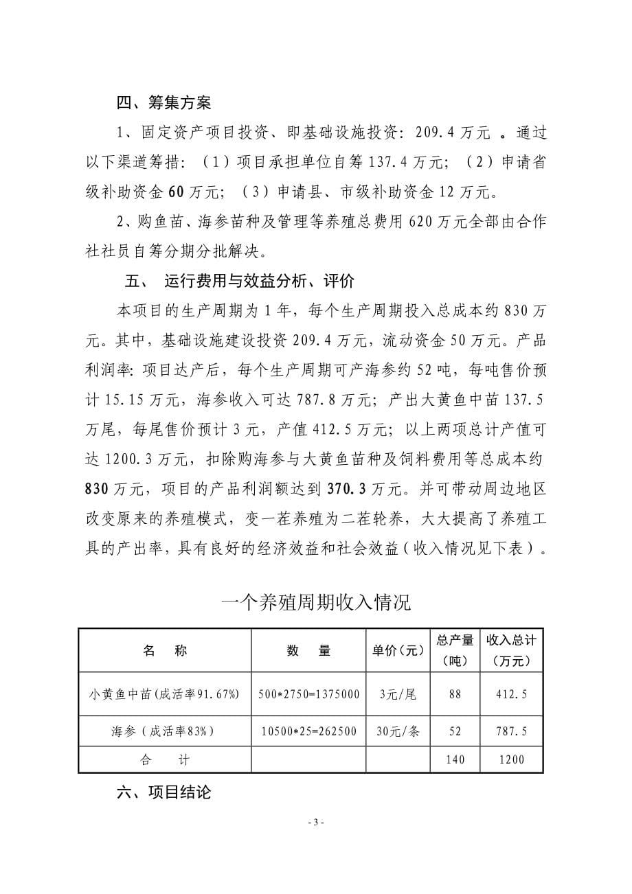 海参与大黄鱼轮养示范基地项目申请建设可行性研究报告.doc_第5页