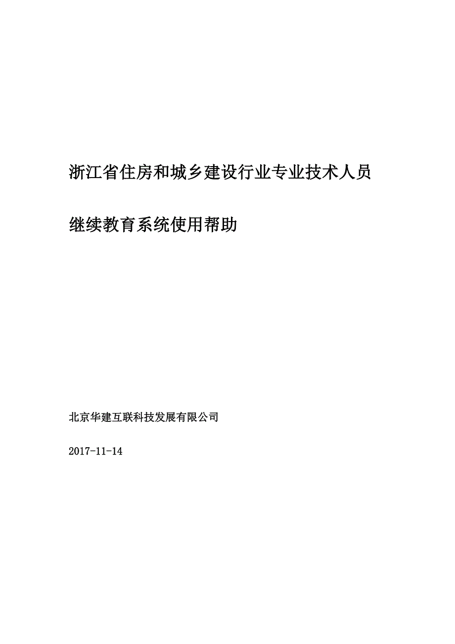 浙江住房和城乡建设行业专业技术人员继续教育系统使用帮助.docx_第1页