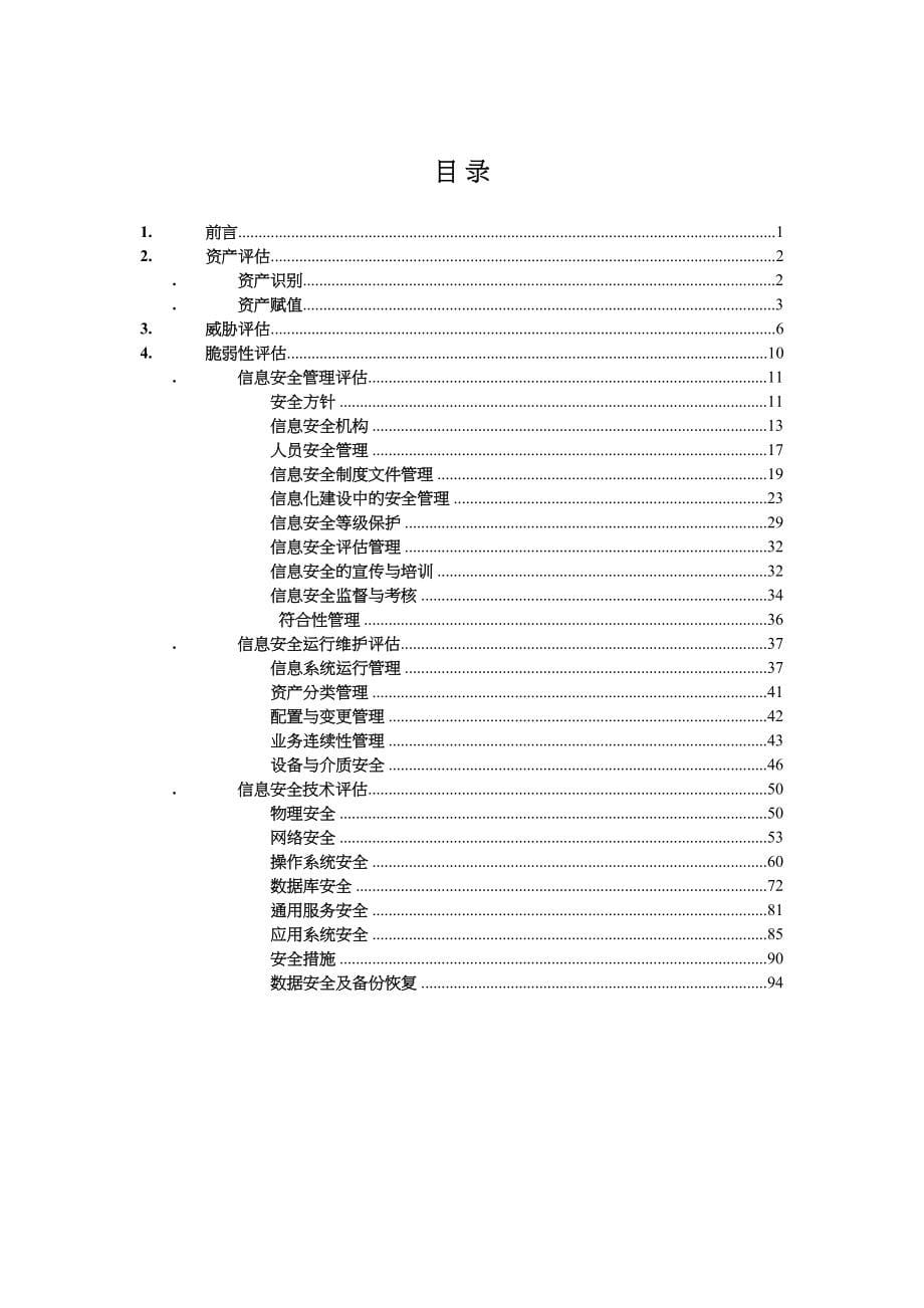 信息安全风险评估实施细则(DOC 73页)_第5页