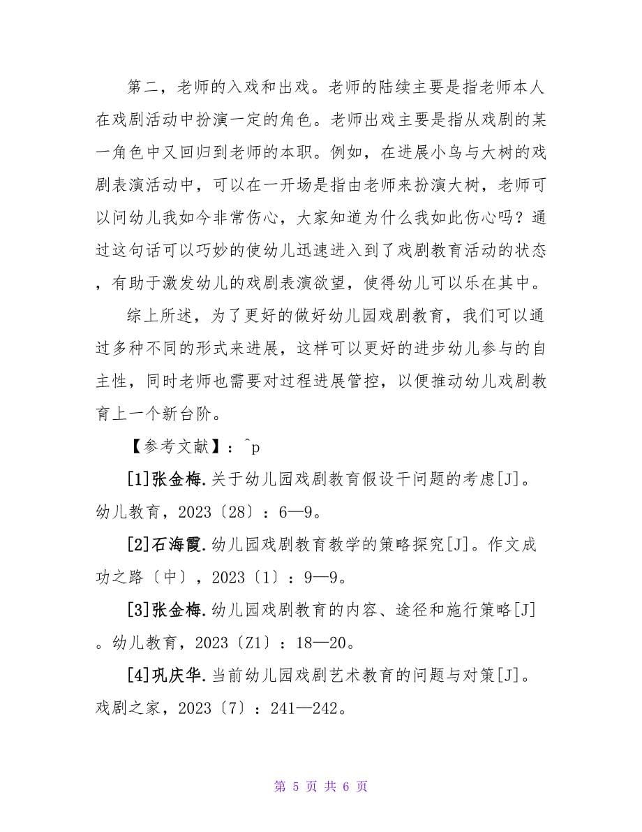 幼儿园戏剧教育教学研究论文.doc_第5页