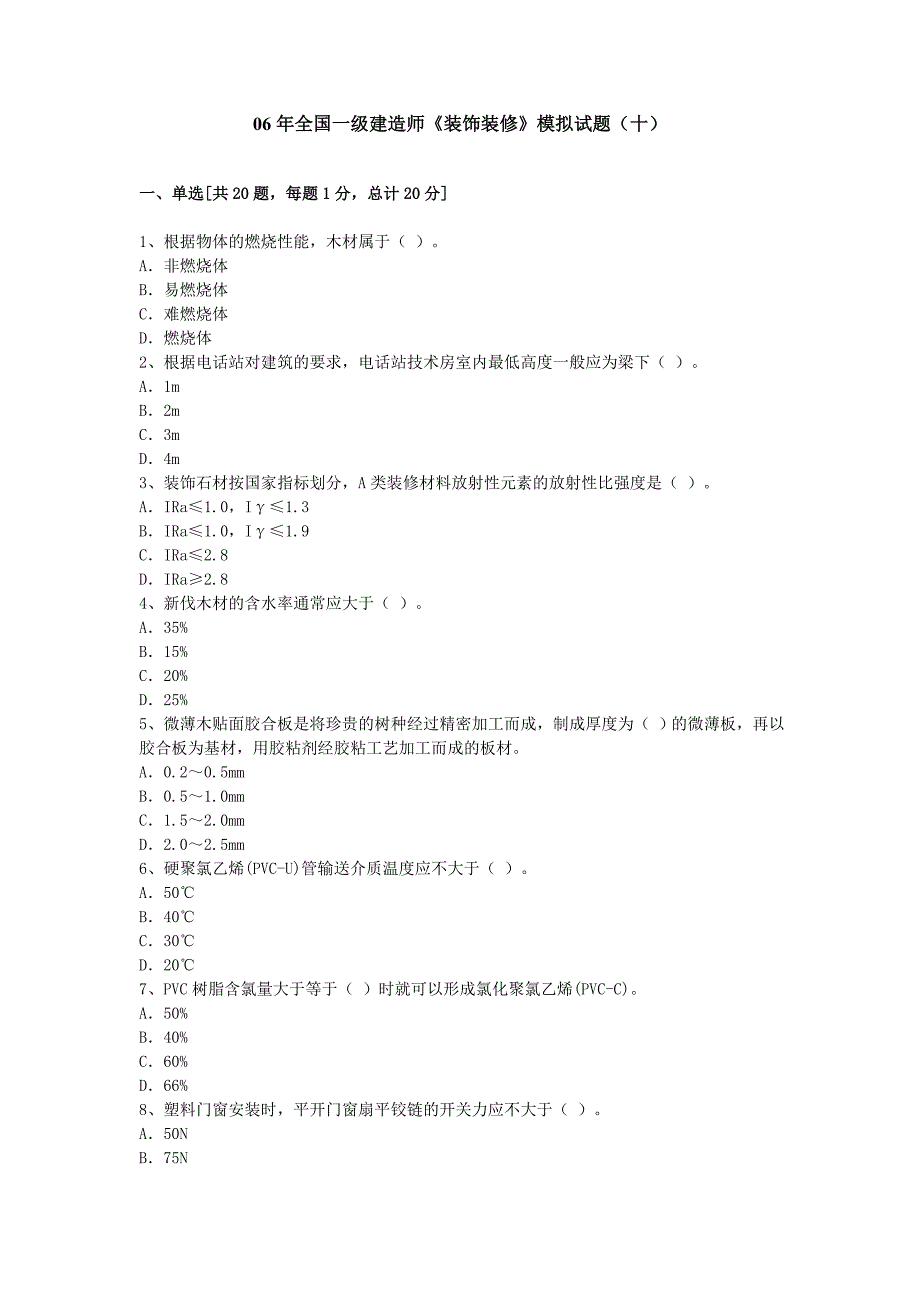 06年度全国一级建造师装饰装修模拟试题十_第1页