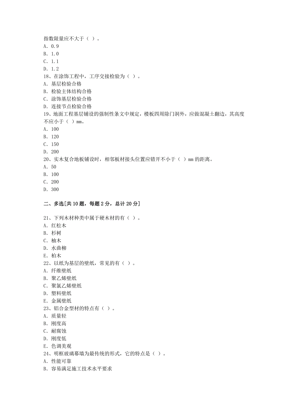 06年度全国一级建造师装饰装修模拟试题十_第3页