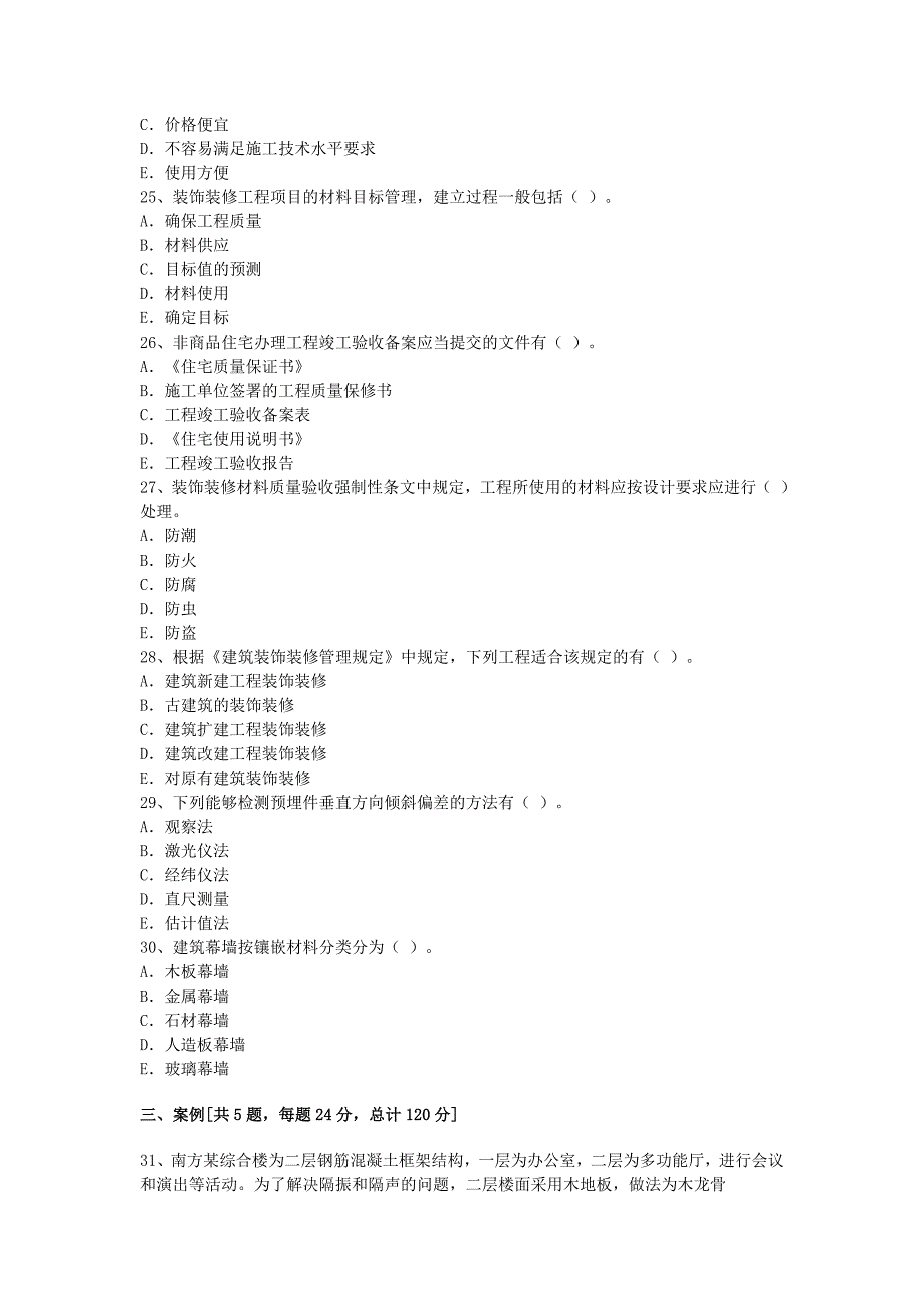 06年度全国一级建造师装饰装修模拟试题十_第4页