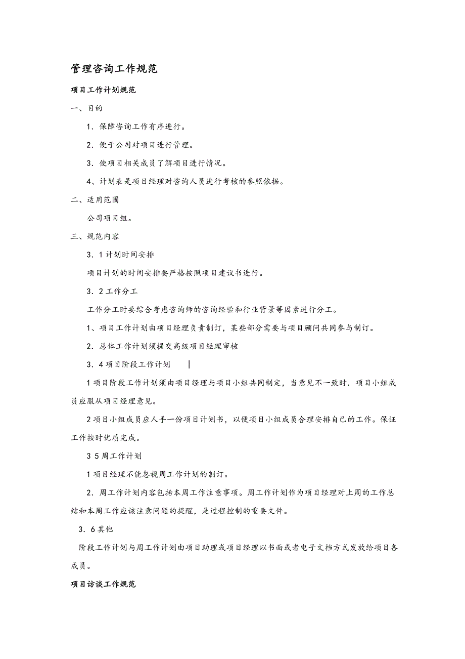 精品资料（2021-2022年收藏的）管理咨询工作规范_第1页