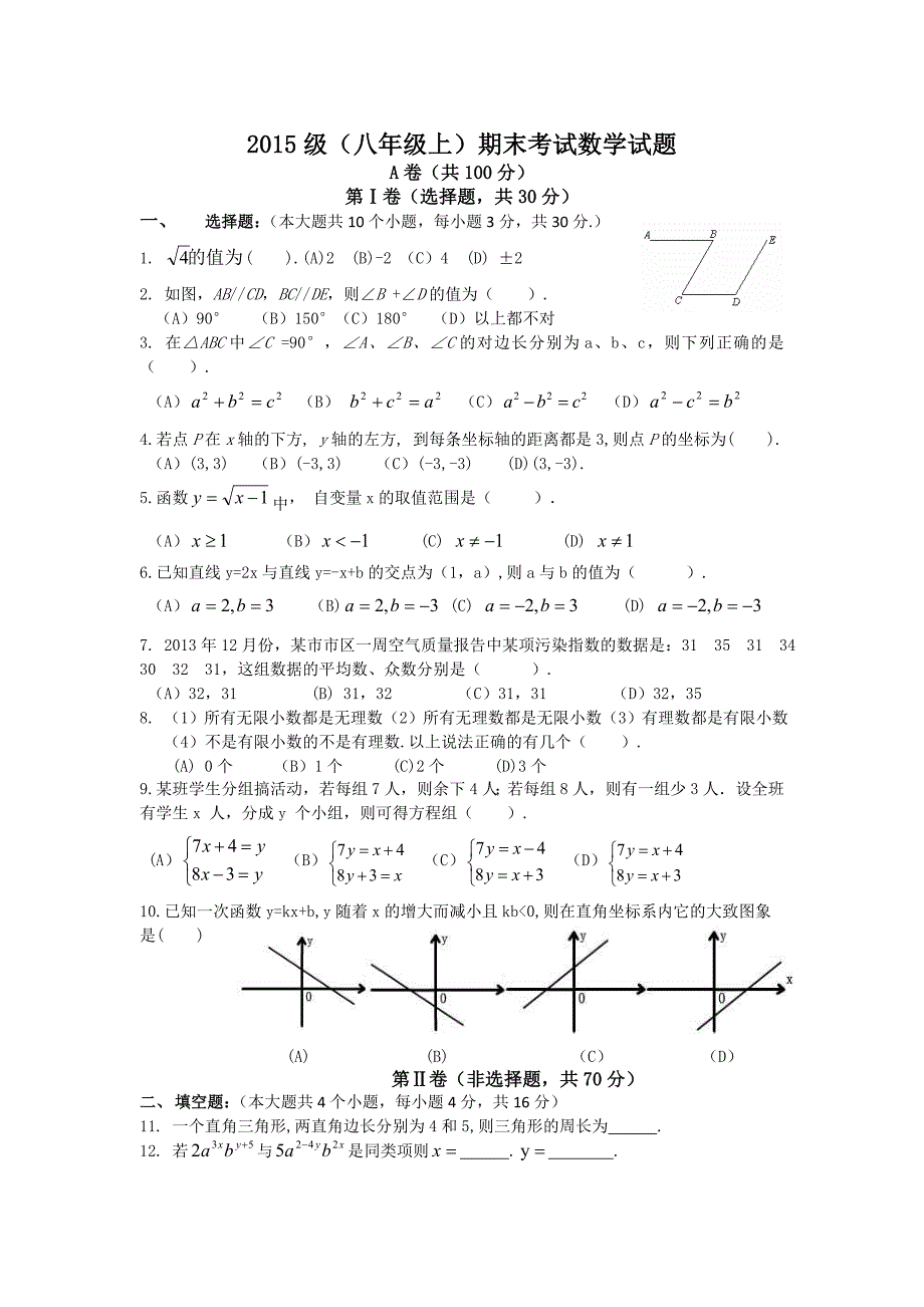 2014学年度大庆市房顶中学第二学期初二数学期末试卷.doc_第1页