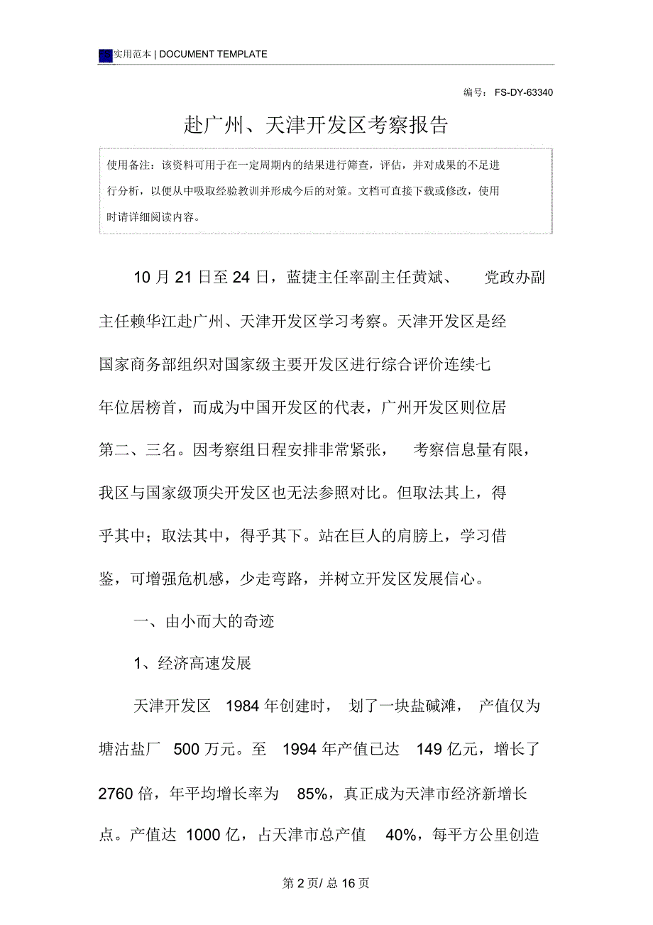 赴广州、天津开发区考察报告范本_第2页