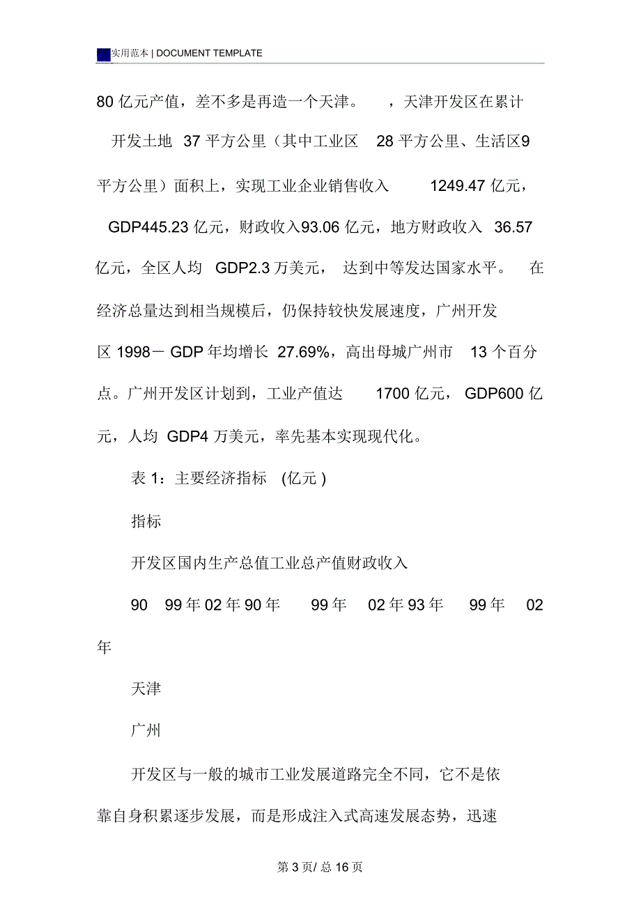 赴广州、天津开发区考察报告范本_第3页