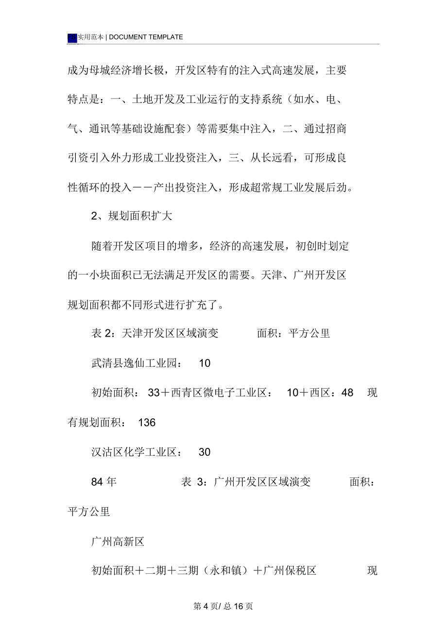 赴广州、天津开发区考察报告范本_第4页