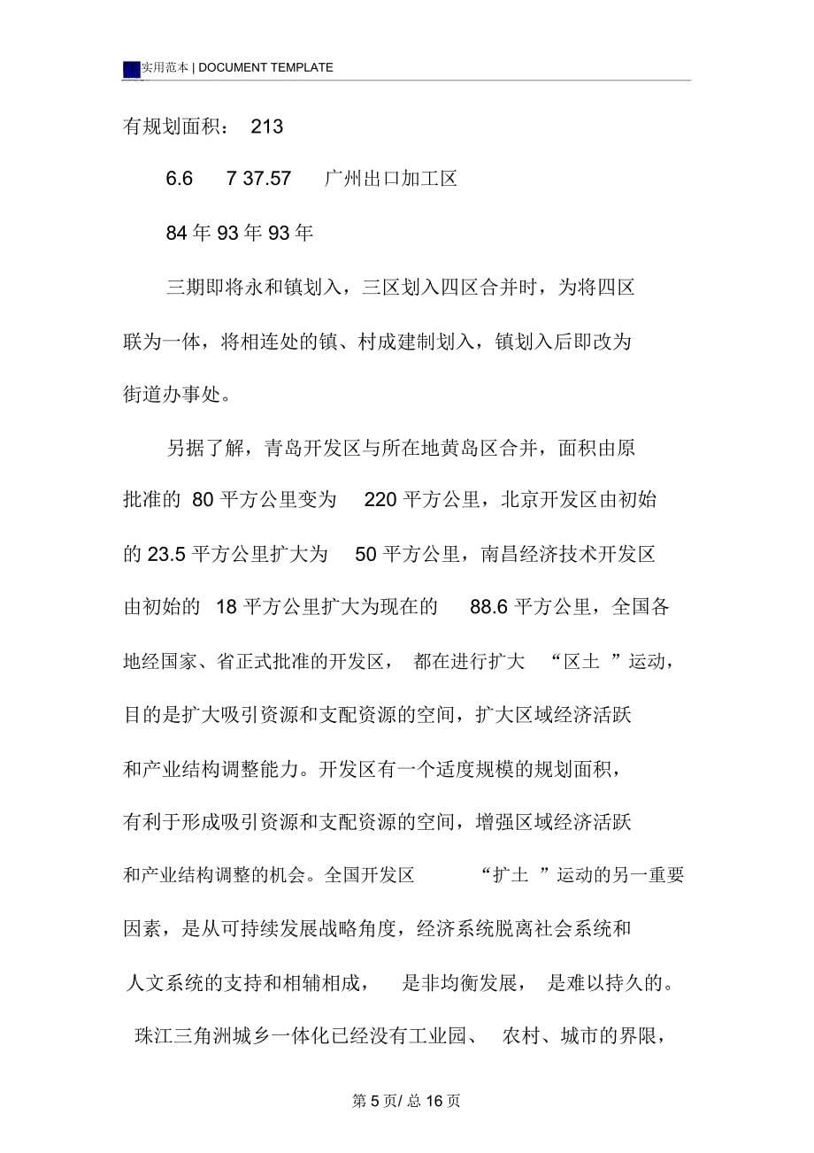 赴广州、天津开发区考察报告范本_第5页