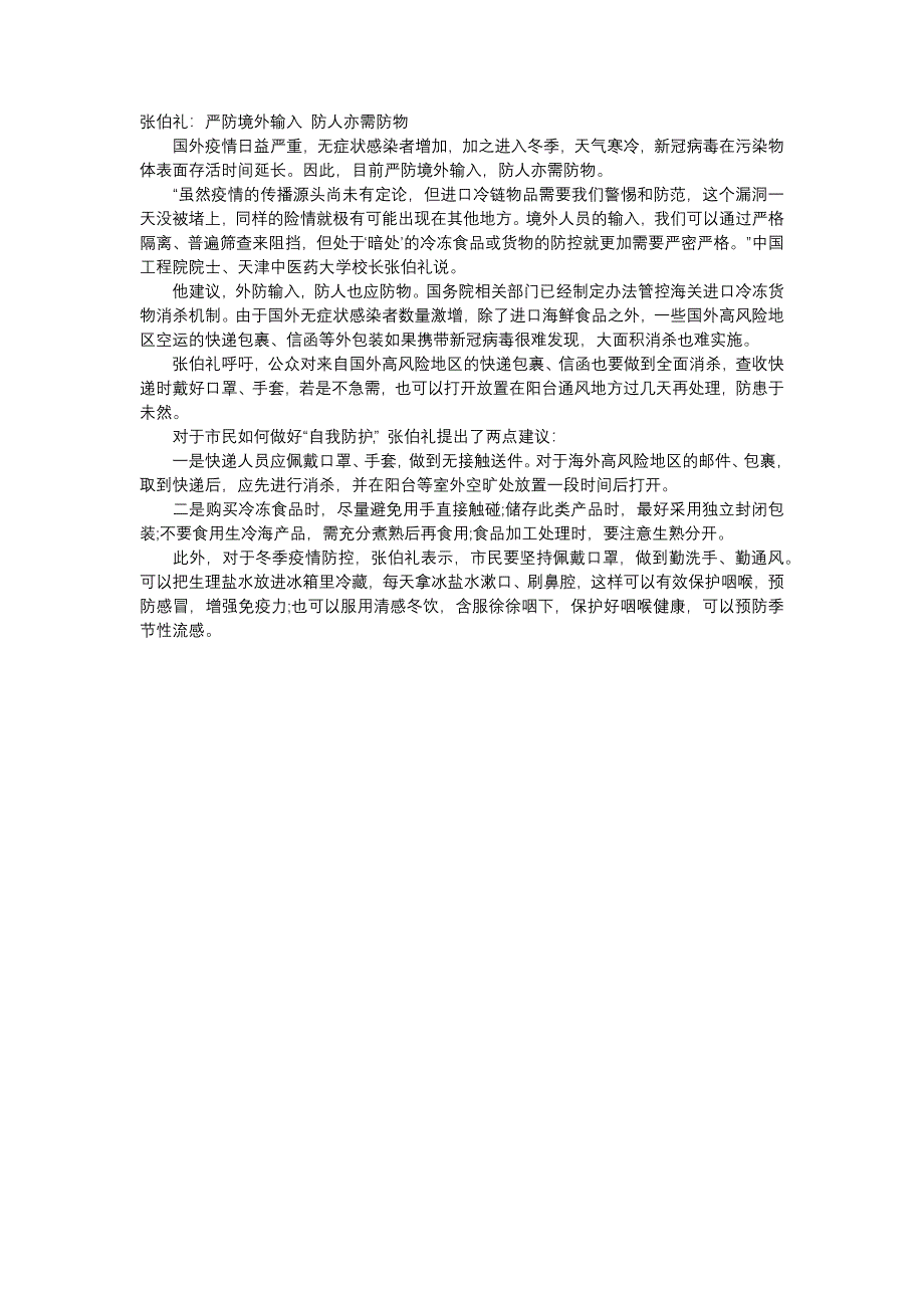 张伯礼：严防境外输入防人亦需防物_第1页