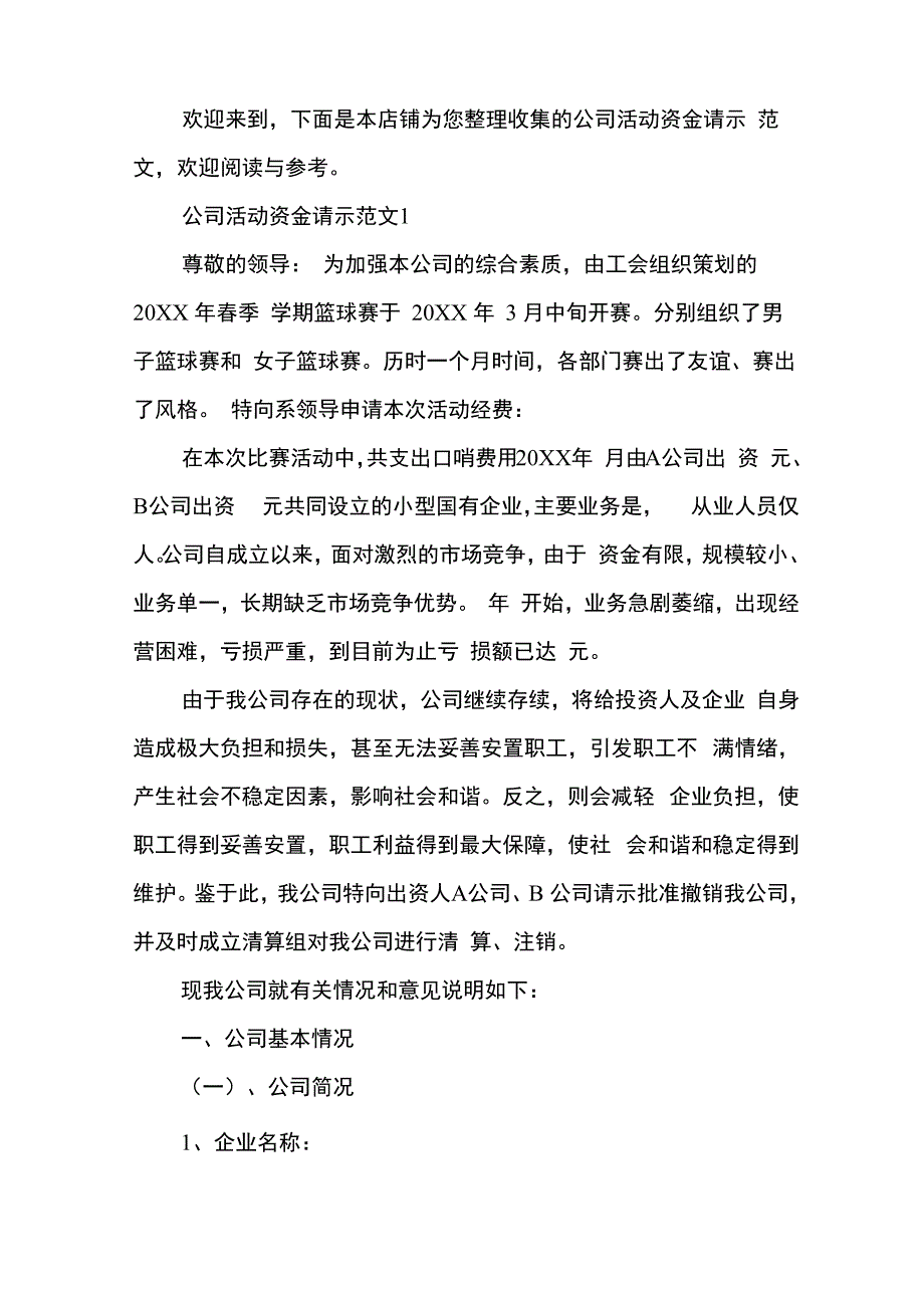 公司活动资金请示范文_第2页