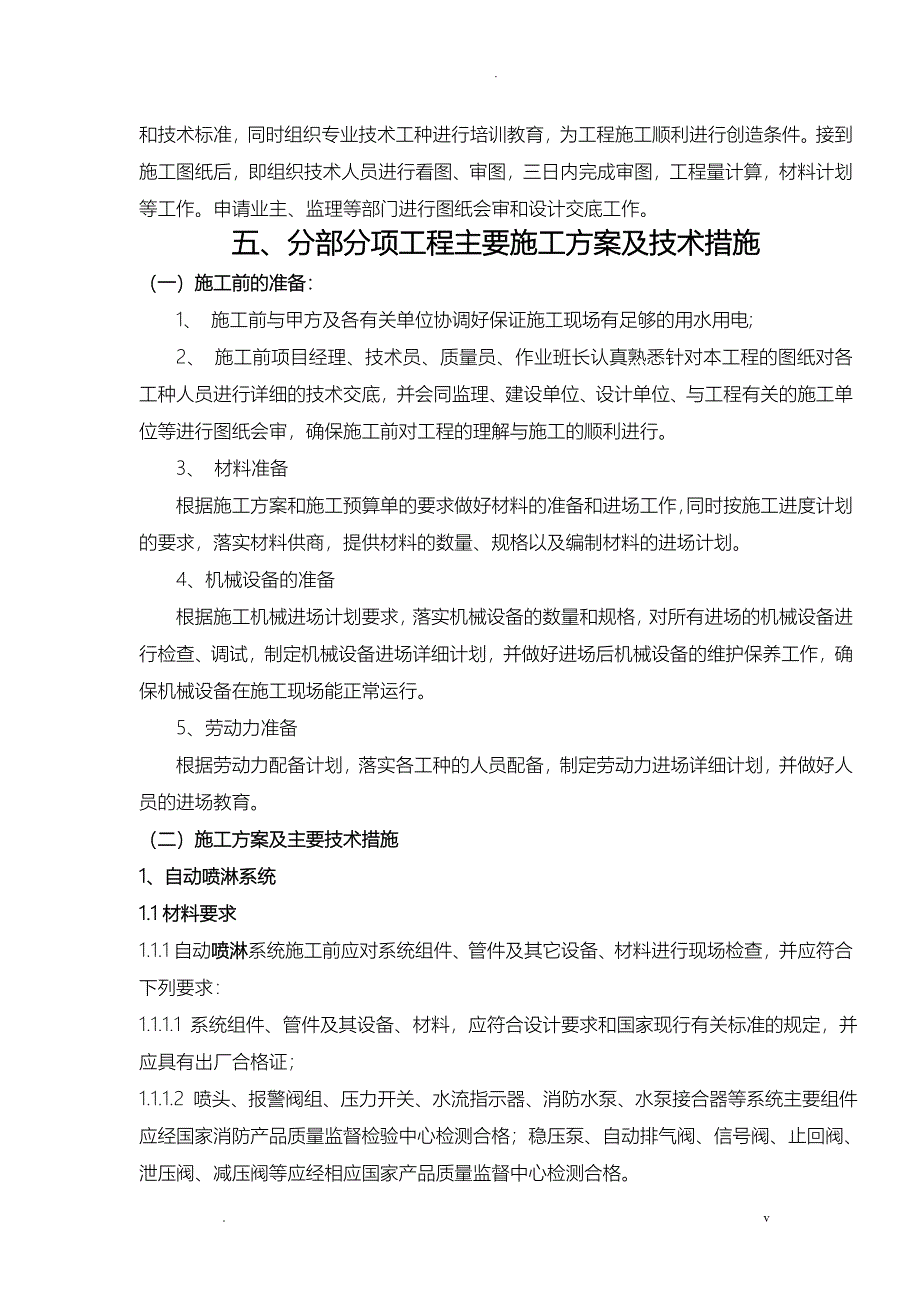 消防喷淋施工设计方案_第4页