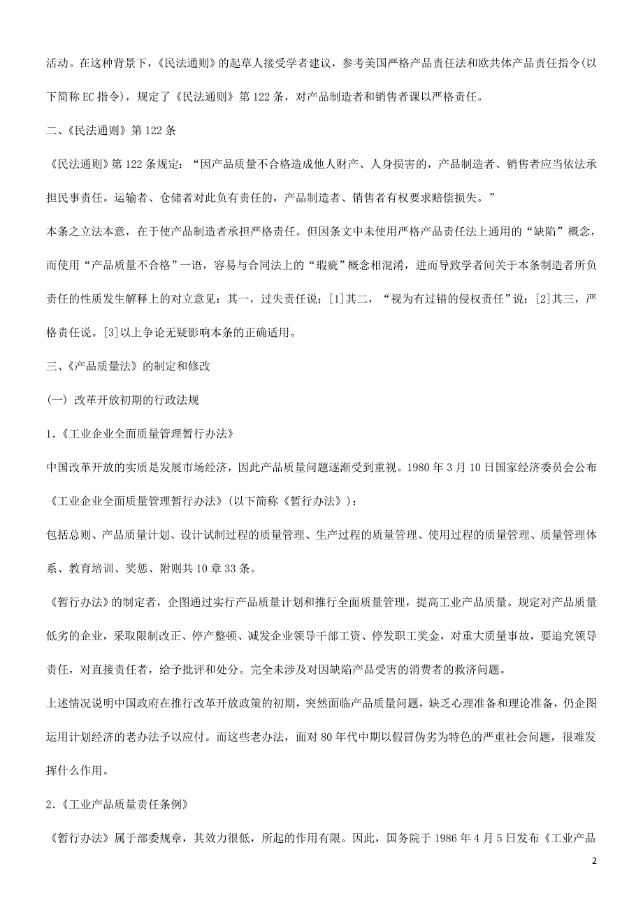 谈谈中国产品责任法探讨与研究_第2页