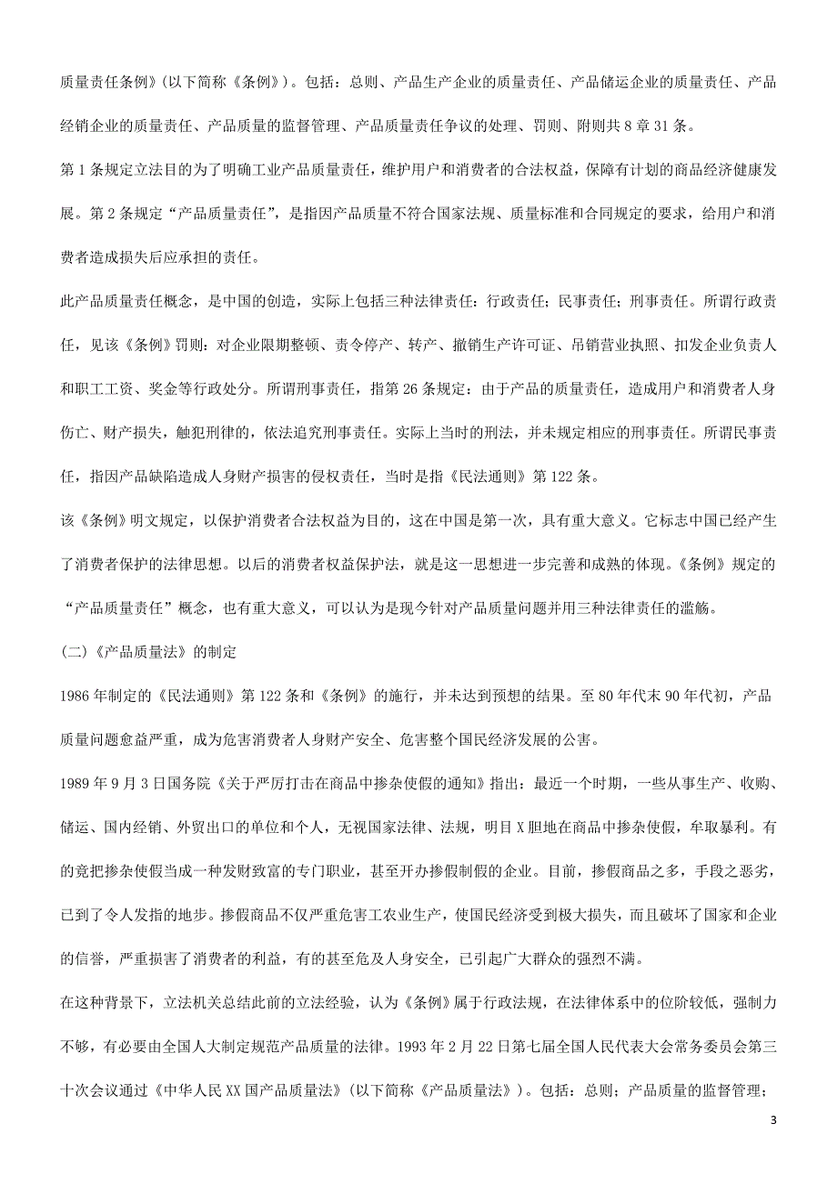 谈谈中国产品责任法探讨与研究_第3页