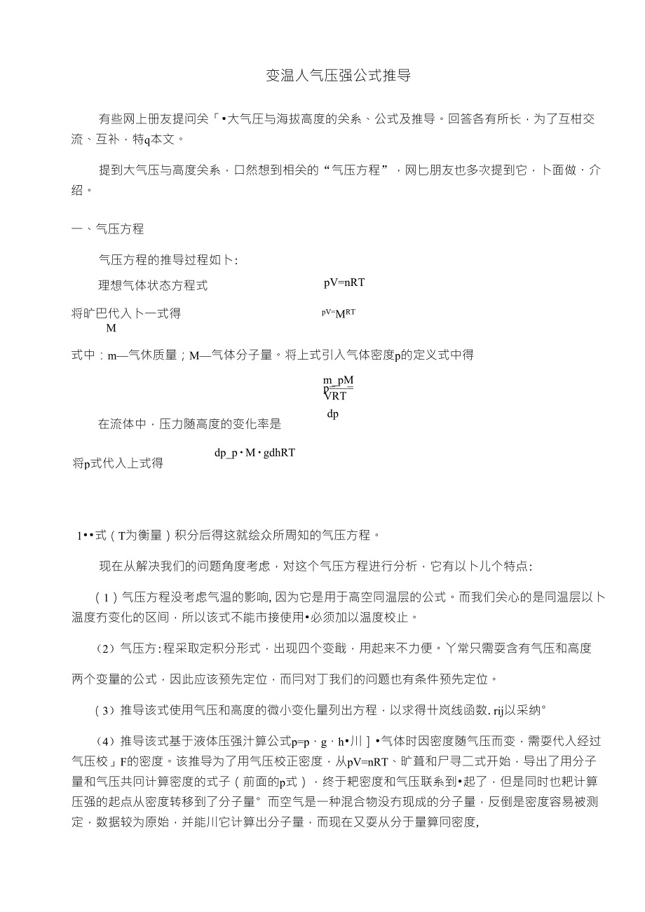 大气压与海拔高度关系公式推导_第1页