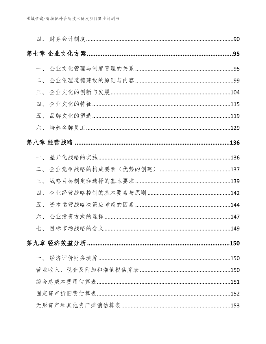 晋城体外诊断技术研发项目商业计划书_范文模板_第3页