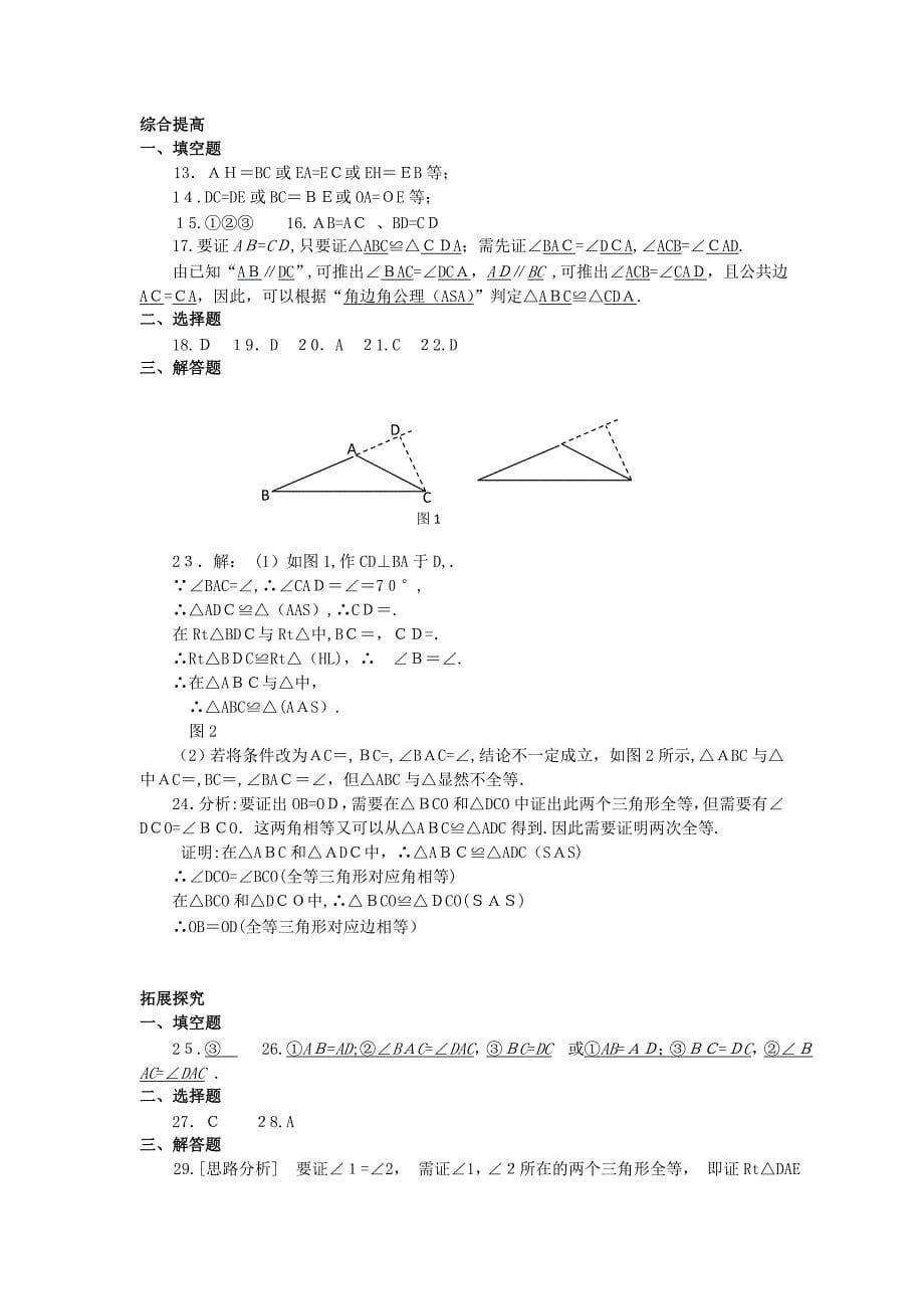 八级数学上册112三角形全等的判定同步练习人教新课标版_第5页