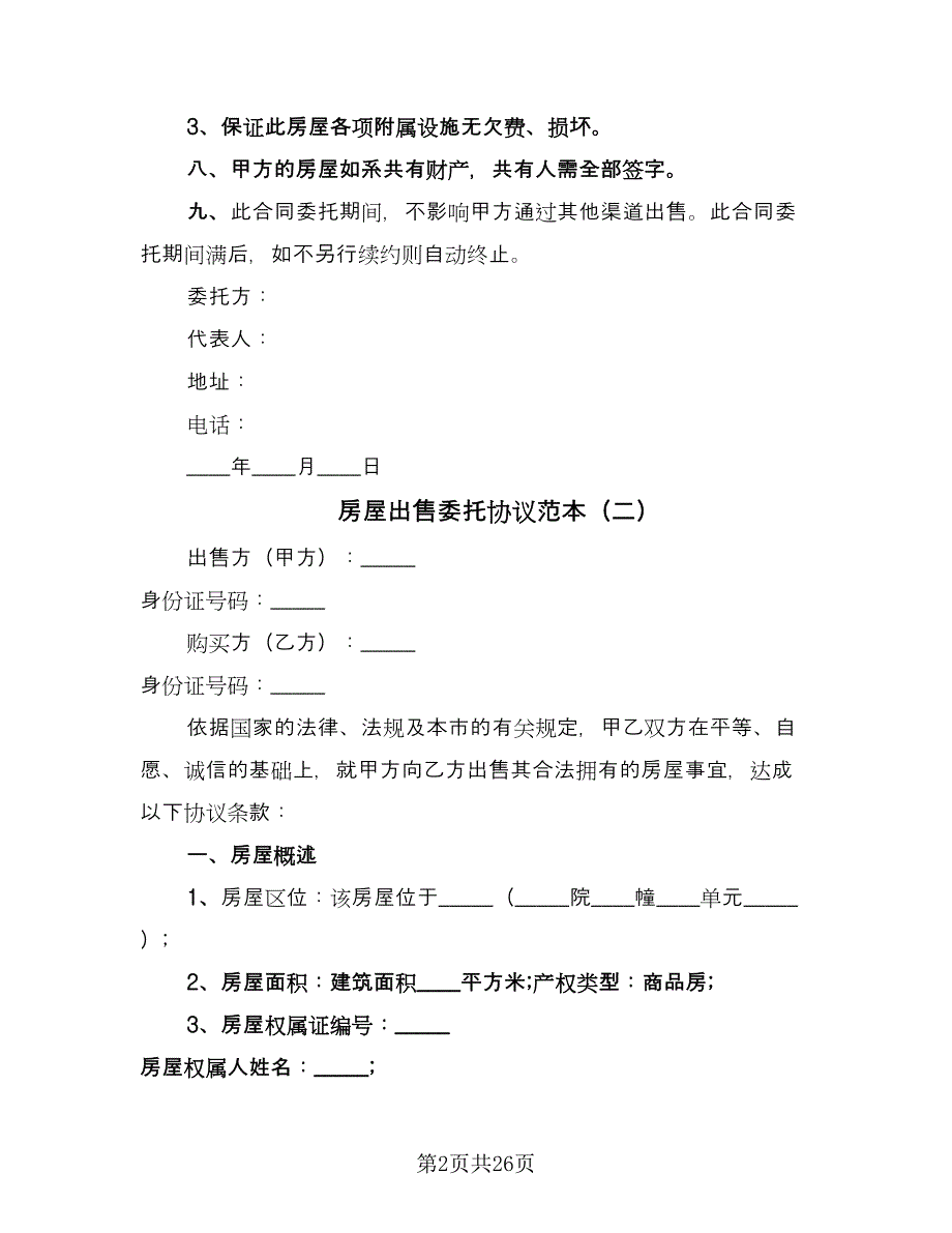 房屋出售委托协议范本（9篇）_第2页