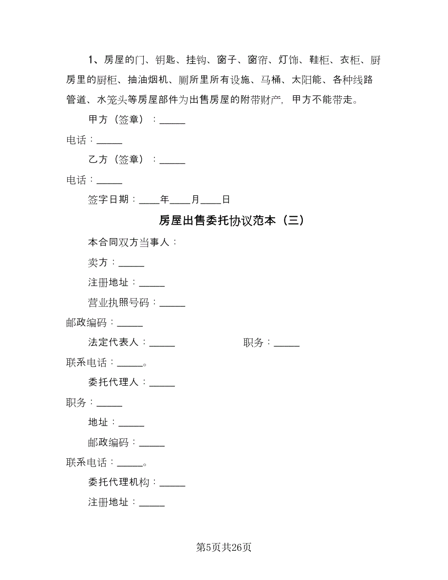 房屋出售委托协议范本（9篇）_第5页