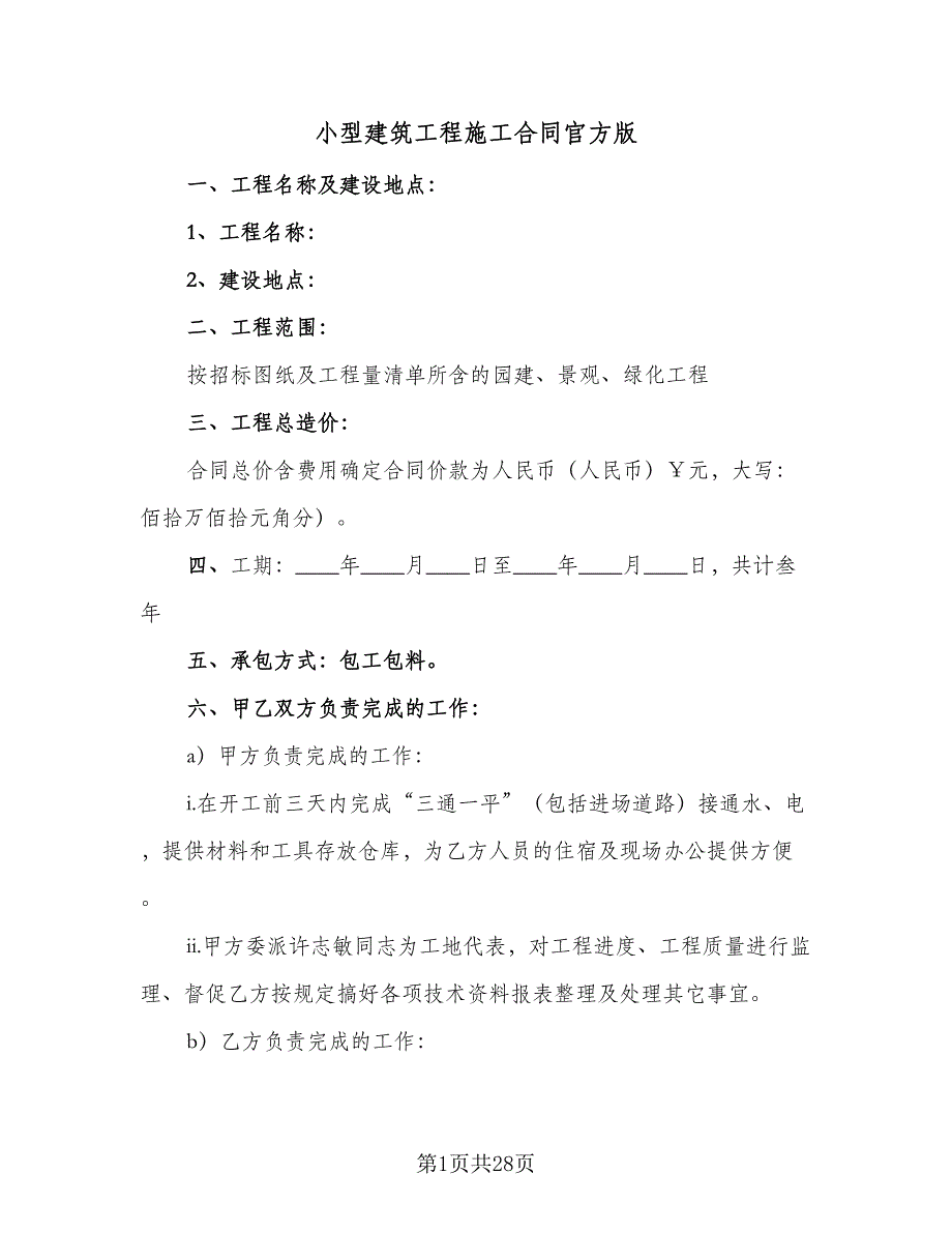 小型建筑工程施工合同官方版（8篇）.doc_第1页