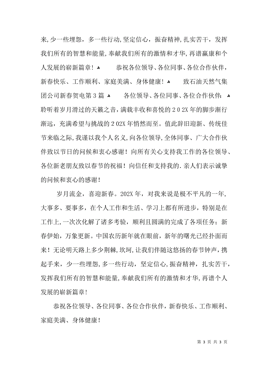 致石油天然气集团公司新春贺电3篇_第3页