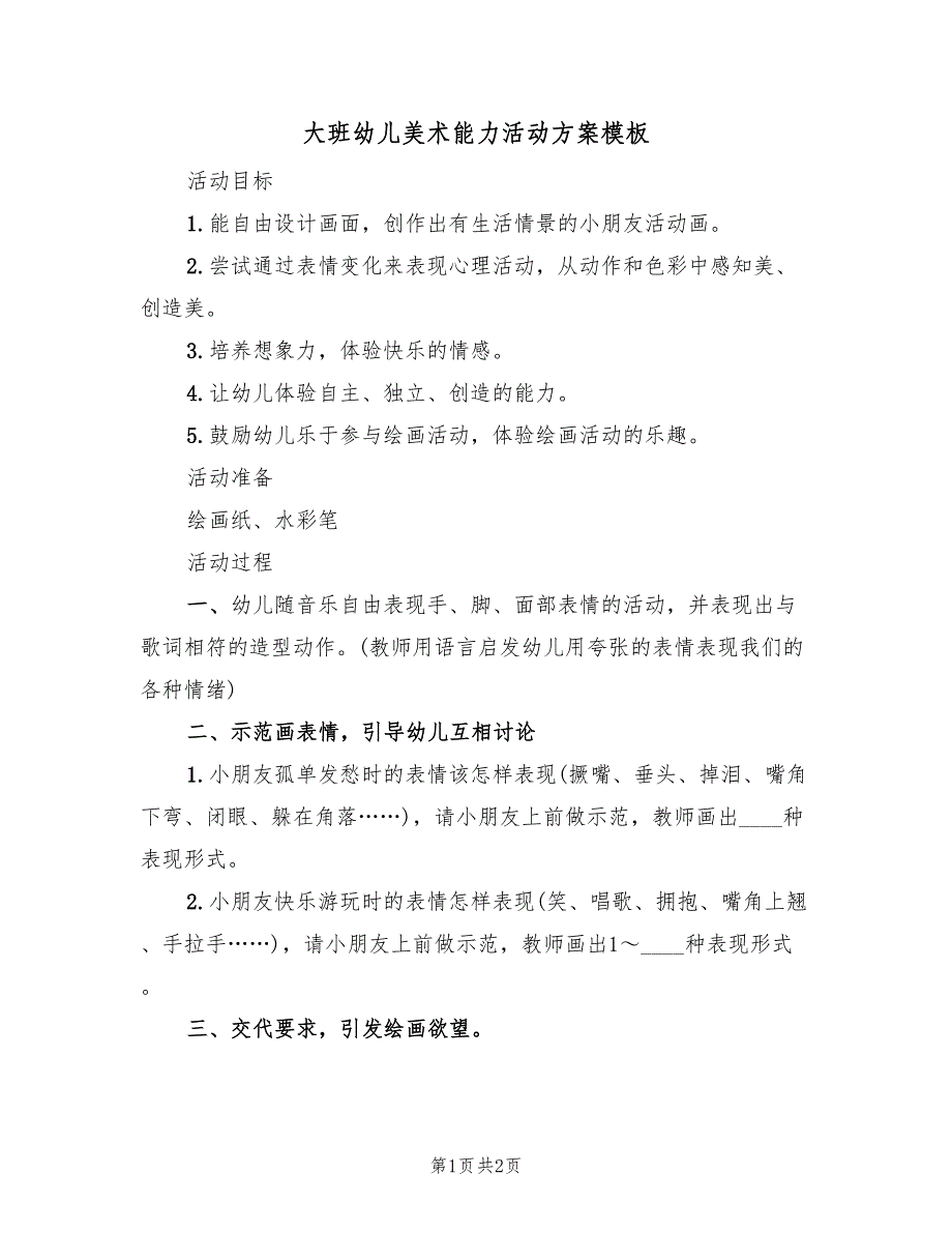 大班幼儿美术能力活动方案模板（二篇）_第1页