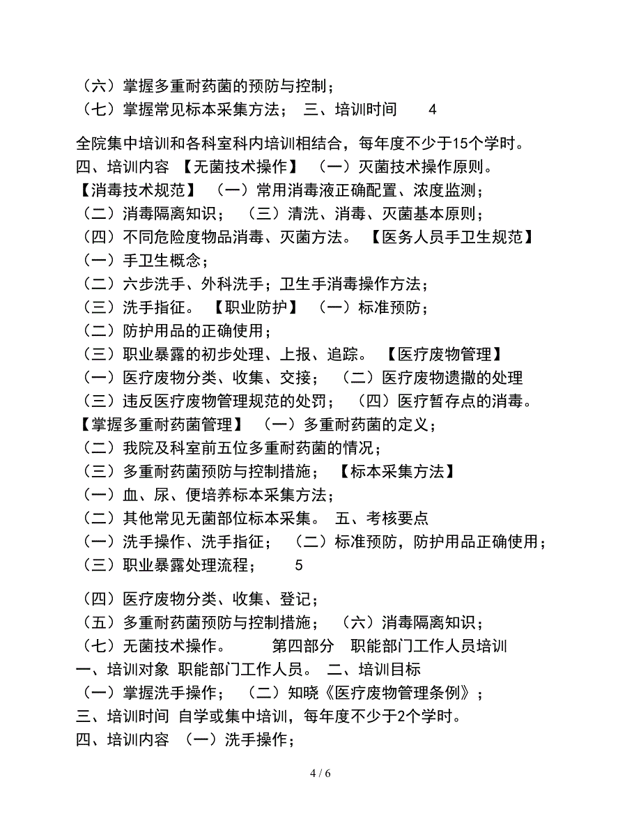 医院医院感染管理培训大纲_第4页