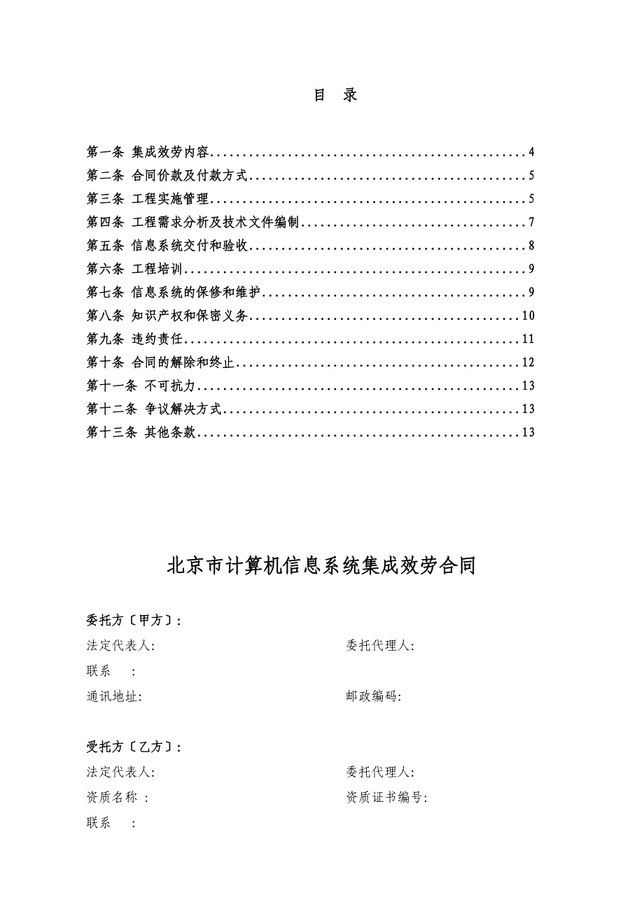 北京计算机信息系统集成合同_第3页