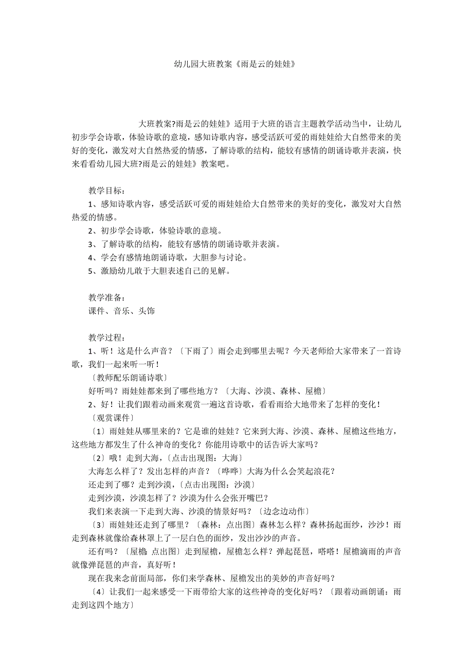 幼儿园大班教案《雨是云的娃娃》_第1页