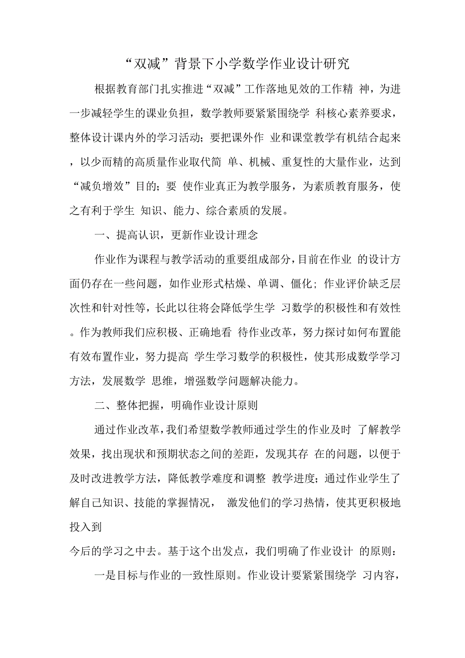 学校教师在“双减”背景下数学作业合理有效设计及实践学习心得感悟范文.docx_第1页