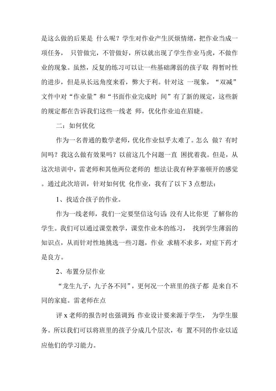 学校教师在“双减”背景下数学作业合理有效设计及实践学习心得感悟范文.docx_第5页