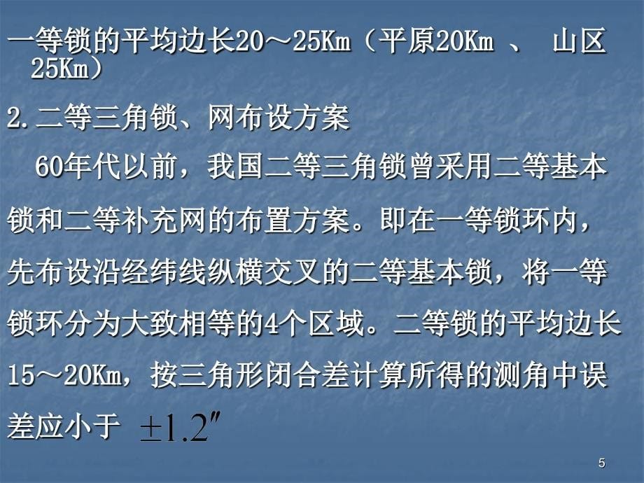 大地测量学基础12控制_第5页