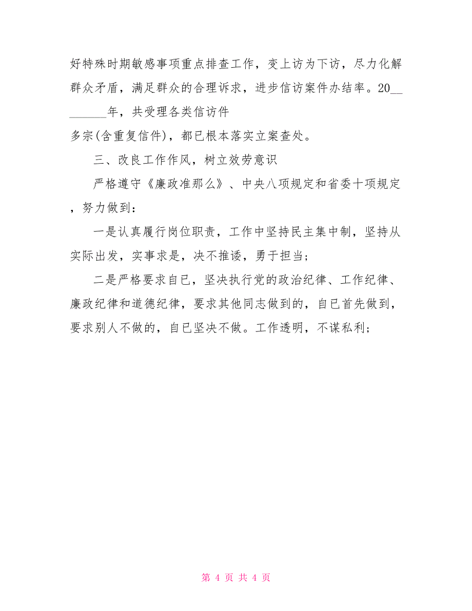 一般人员述职述廉报告个人述职述廉报告2022_第4页