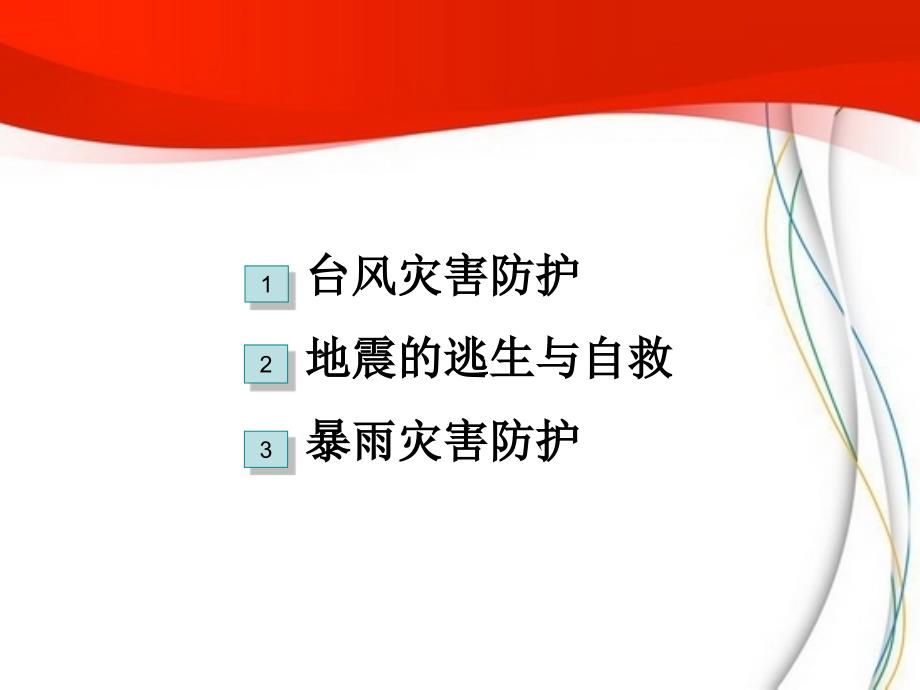 自然灾害预防主题班会ppt课件_第2页