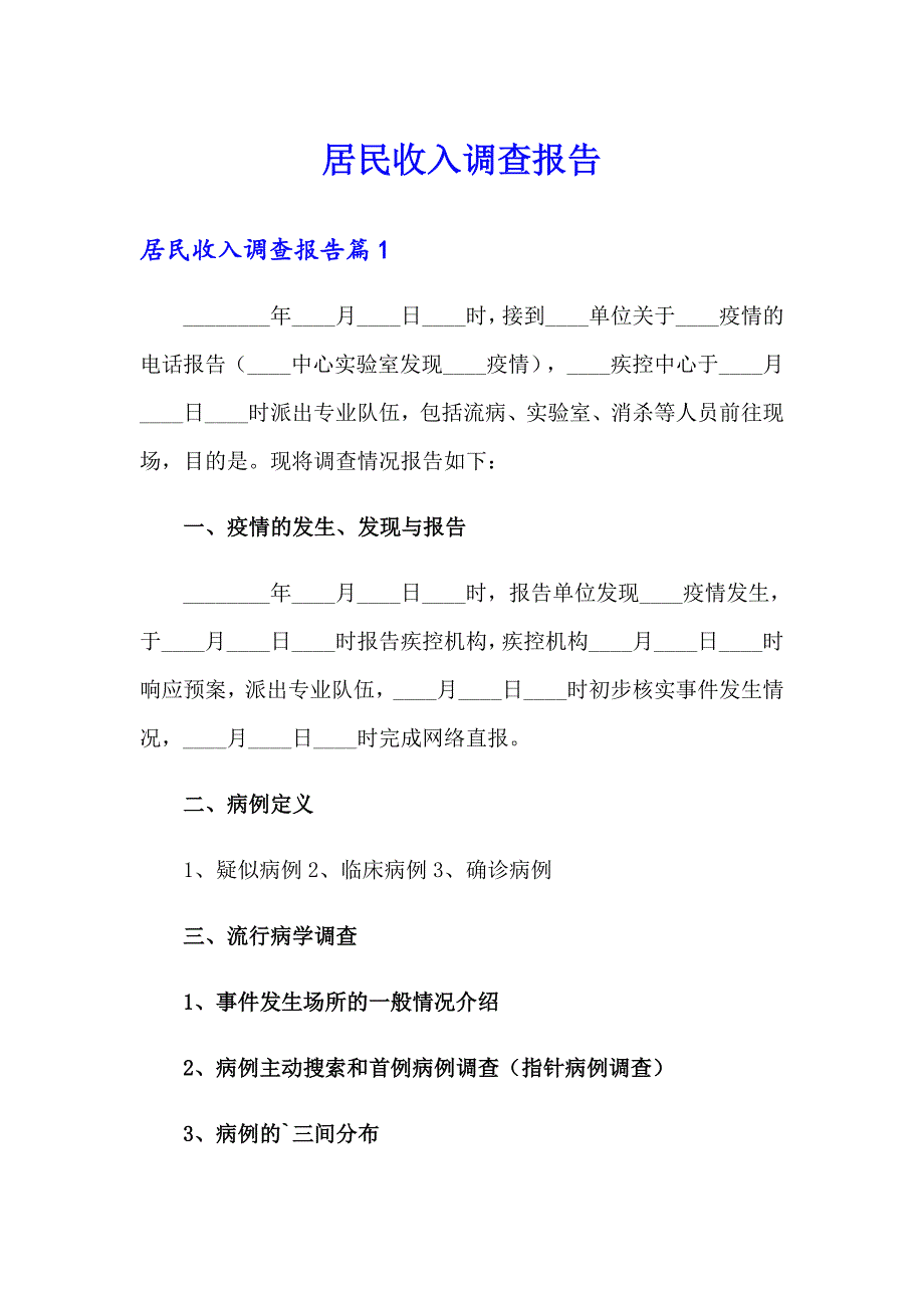 居民收入调查报告_第1页