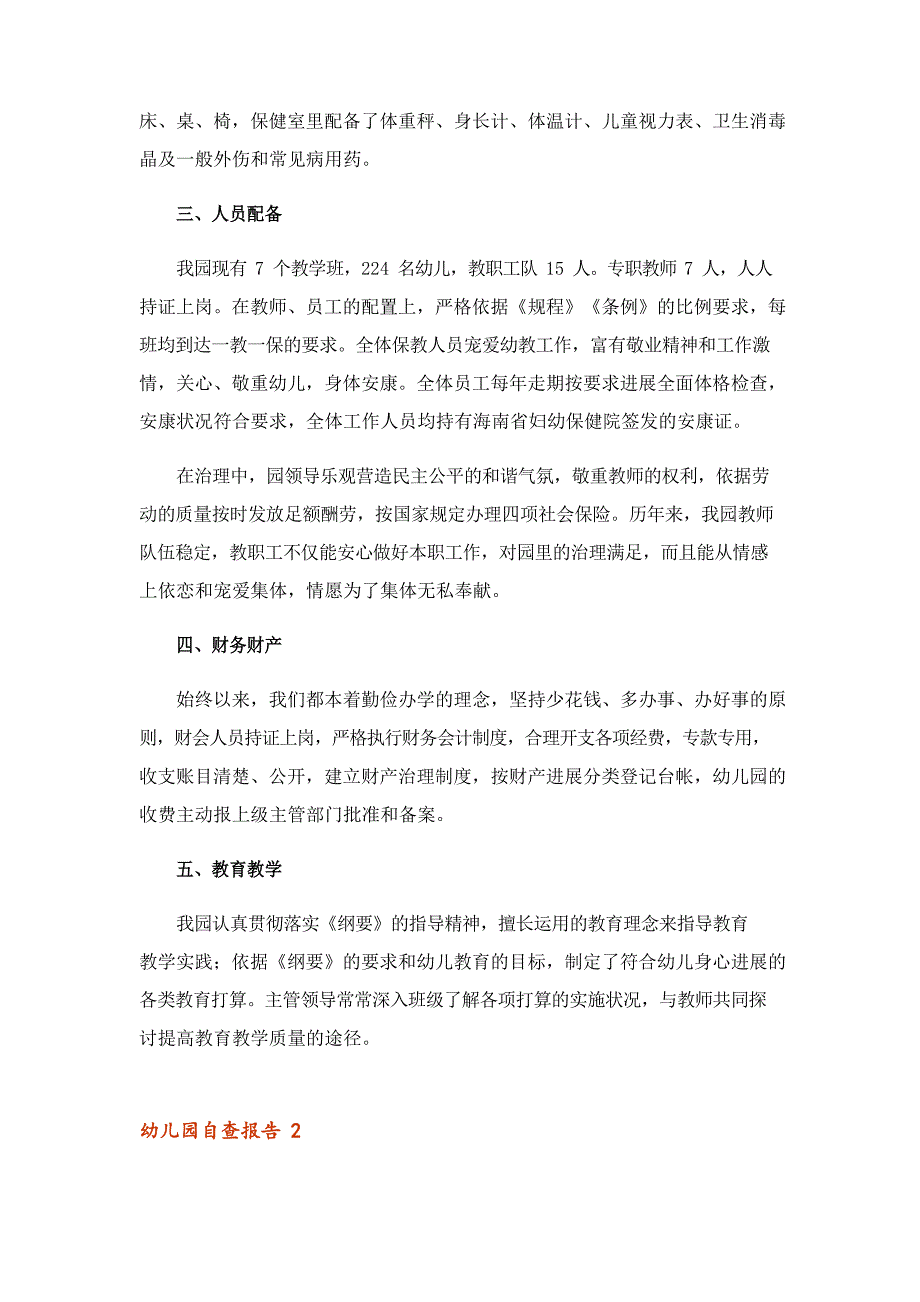 2023年幼儿园自查报告15篇_第2页