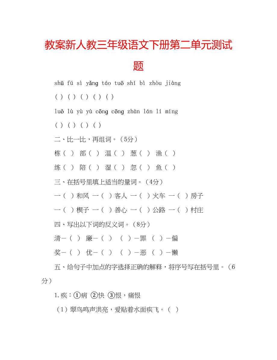 2023教案新人教三年级语文下册第二单元测试题.docx_第1页